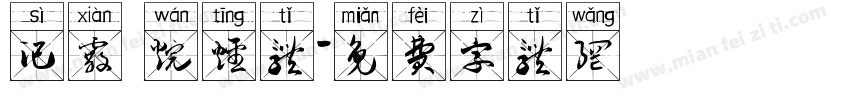 汜霰 烷烃体字体转换